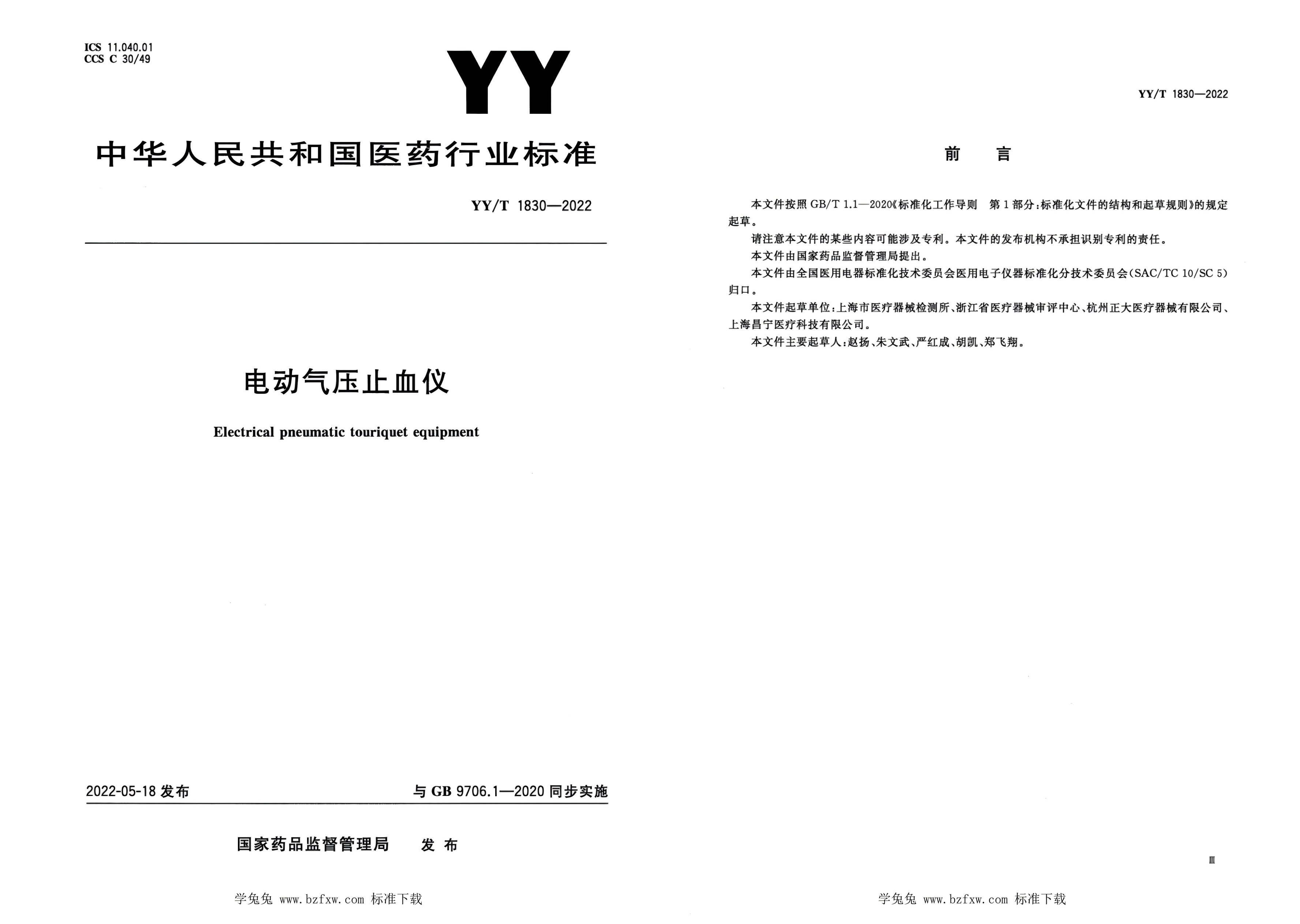 電動氣壓止血儀行業(yè)標準拼�?jpj.jpg